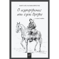 Ο αγροφύλακας που έγινε θρύλος