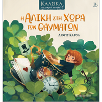 Η Αλίκη στη Χώρα των Θαυμάτων