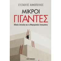 Μικροί γίγαντες