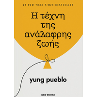 Η τέχνη της ανάλαφρης ζωής