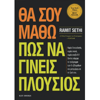 Θα σου μάθω πώς να γίνεις πλούσιος