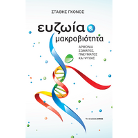 Ευζωία και μακροβιότητα