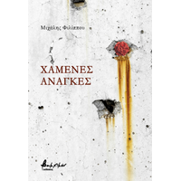 Χαμένες ανάγκες
