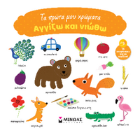 Τα πρώτα μου χρώματα