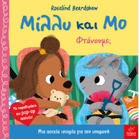 Μίλλυ και Μο: Φτάνουμε;