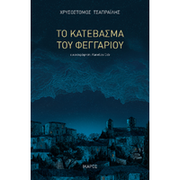 Το κατέβασμα του φεγγαριού
