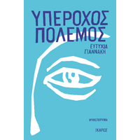 Υπέροχος πόλεμος