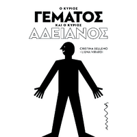 Ο κύριος Γεμάτος και ο κύριος Αδειανός