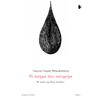 Το ποίημα λέει καλημέρα