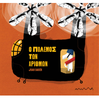 Ο πόλεμος των αριθμών