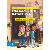 Ιστορίες της Αλεξάνδρειας - Μέρος 1ο: Ένα αλλόκοτο κατάστημα