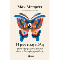 Η μυστική πύλη