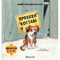 Προσοχή κουτάβι