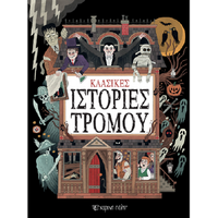 Κλασικές ιστορίες τρόμου