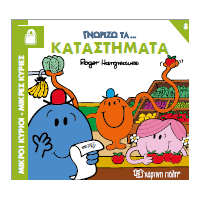 Γνωρίζω τα Καταστήματα