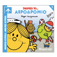 Γνωρίζω το Αεροδρόμιο