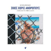 Σκιές χωρίς ανθρώπους