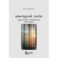 εσωτερικά τοπία