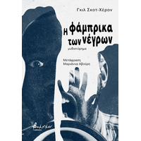 Η φάμπρικα των νέγρων