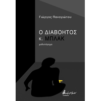 Ο διαβόητος κ. Μπλακ