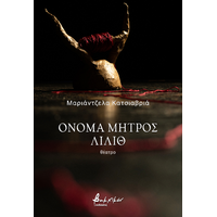 Όνομα μητρός Λίλιθ