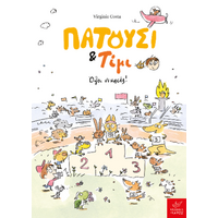 Πατούσι & Τίμι: Όλοι νικητές!