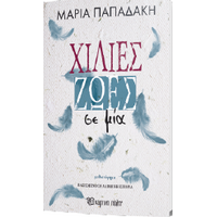 Χίλιες ζωές σε μία