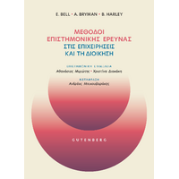 Μέθοδοι Επιστημονικής Έρευνας στις Επιχειρήσεις και τη Διοίκηση