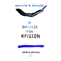 Η θάλασσα των κρίσεων