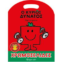 Ο κύριος Δυνατός