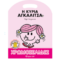 Η κυρία Αγκαλίτσα