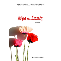 Λόγια και σιωπές