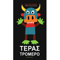 Τέρας Τρομερό