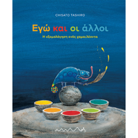 Εγώ και οι άλλοι