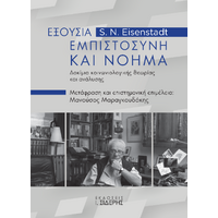 Εξουσία, Εμπιστοσύνη και Νόημα