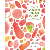 Χίλιες ντομάτες και ένα βατράχι