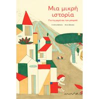 Μια μικρή ιστορία