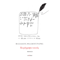Χειρόγραφα νυκτός