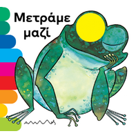 Μετράμε μαζί