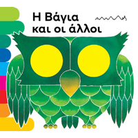 Η Βάγια και οι άλλοι