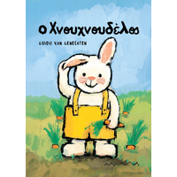Ο Χνουχνουδέλος
