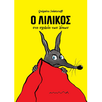 Ο Λιλίκος στο σχολείο των λύκων