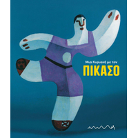 Μια Κυριακή με τον Πικάσο