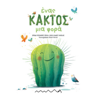 Ένας Κάκτος μια φορά