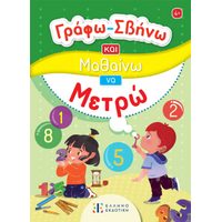 Γράφω-Σβήνω και Μαθαίνω να Μετρώ