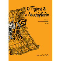 Ο Τίγρης και η Λεοπάρδαλη