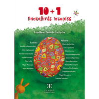 10   1 Πασχαλινές Ιστορίες