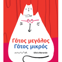 Γάτος μεγάλος, γάτος μικρός