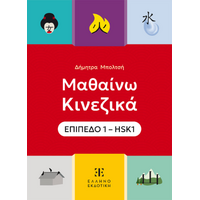Μαθαίνω Κινεζικά