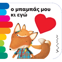 Ο μπαμπάς μου κι εγώ